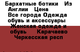 Бархатные ботики / Из Англии › Цена ­ 4 500 - Все города Одежда, обувь и аксессуары » Женская одежда и обувь   . Карачаево-Черкесская респ.